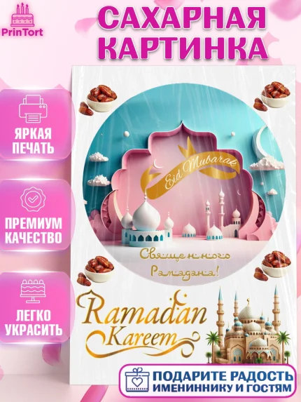 Сахарная картинка, Рамадан, Поздравления с праздником Курбан-байрам, Ислам, Девочка, Курбан-байрам, арт. PT126242