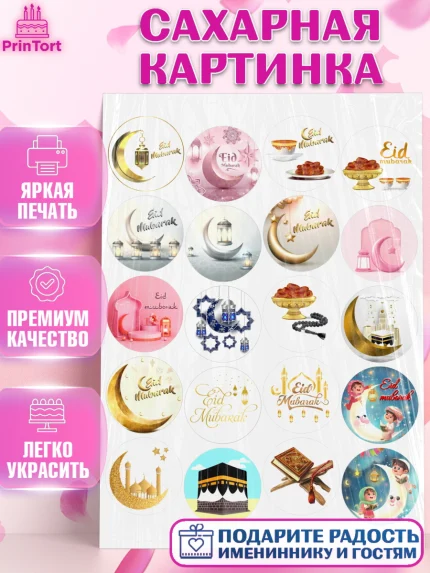 Сахарная картинка, Рамадан, Поздравления с праздником Курбан-байрам, Ислам, Девочка, Курбан-байрам, арт. PT126244