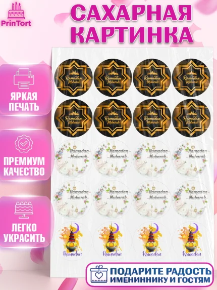 Сахарная картинка, Рамадан, Поздравления с праздником Курбан-байрам, Ислам, Девочка, Курбан-байрам, арт. PT126245