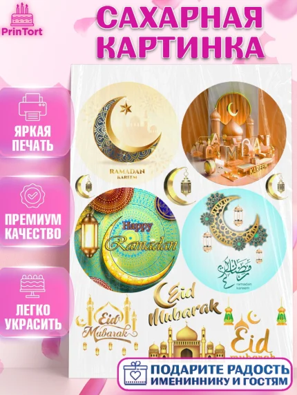 Сахарная картинка, Рамадан, Поздравления с праздником Курбан-байрам, Ислам, Девочка, Курбан-байрам, арт. PT126247