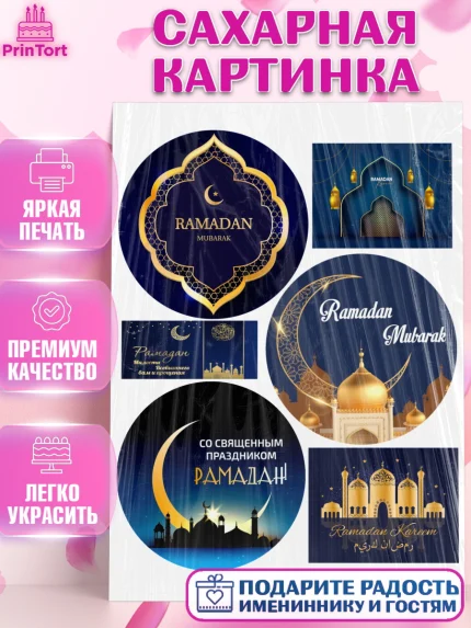 Сахарная картинка, Рамадан, Поздравления с праздником Курбан-байрам, Ислам, Девочка, Курбан-байрам, арт. PT126249