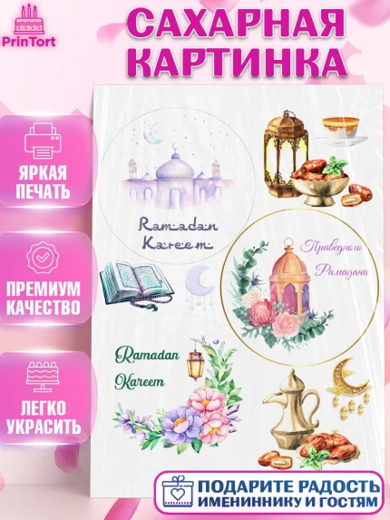 Сахарная картинка, Рамадан, Поздравления с праздником Курбан-байрам, Ислам, Девочка, Курбан-байрам, арт. PT126254