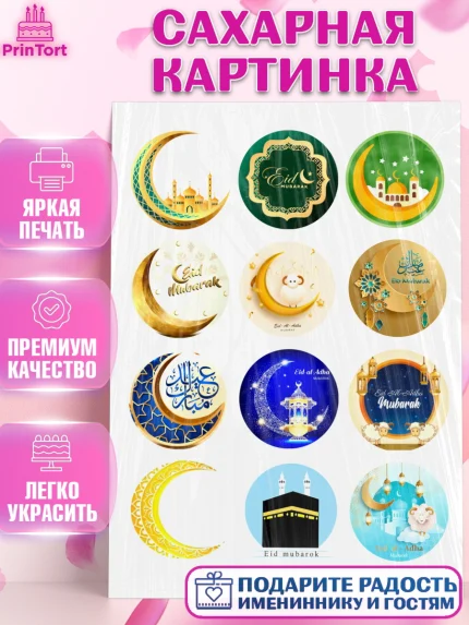 Сахарная картинка, Рамадан, Поздравления с праздником Курбан-байрам, Ислам, Девочка, Курбан-байрам, арт. PT126256