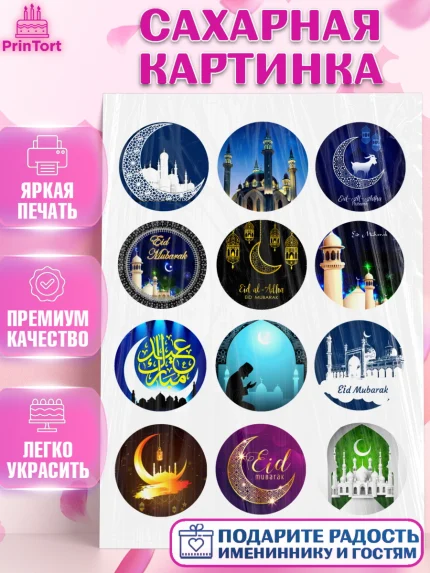 Сахарная картинка, Рамадан, Поздравления с праздником Курбан-байрам, Ислам, Девочка, Курбан-байрам, арт. PT126258