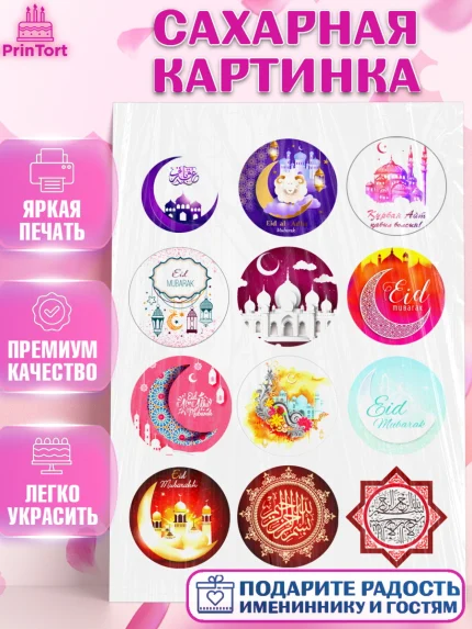 Сахарная картинка, Рамадан, Поздравления с праздником Курбан-байрам, Ислам, Девочка, Курбан-байрам, арт. PT126259