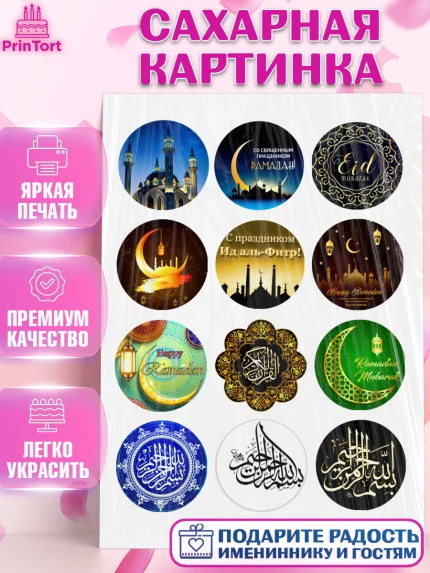 Сахарная картинка, Рамадан, Поздравления с праздником Курбан-байрам, Ислам, Девочка, Курбан-байрам, арт. PT126260