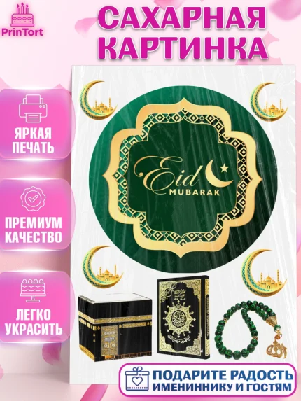 Сахарная картинка, Рамадан, Поздравления с праздником Курбан-байрам, Ислам, Девочка, Курбан-байрам, арт. PT126263