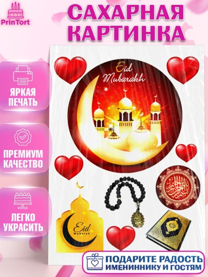 Сахарная картинка, Рамадан, Поздравления с праздником Курбан-байрам, Ислам, Девочка, Курбан-байрам, арт. PT126264