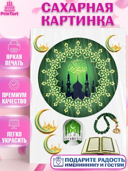 Сахарная картинка, Рамадан, Поздравления с праздником Курбан-байрам, Ислам, Девочка, Курбан-байрам, арт. PT126265