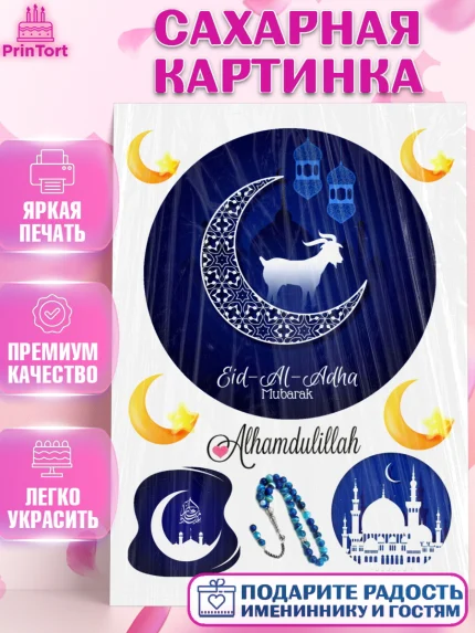 Сахарная картинка, Рамадан, Поздравления с праздником Курбан-байрам, Ислам, Девочка, Курбан-байрам, арт. PT126267