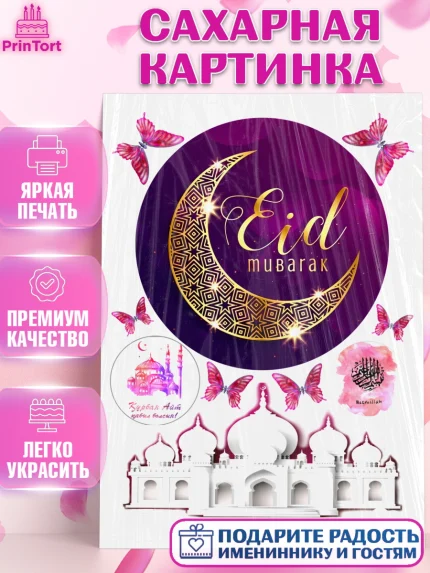 Сахарная картинка, Рамадан, Поздравления с праздником Курбан-байрам, Ислам, Девочка, Курбан-байрам, арт. PT126269