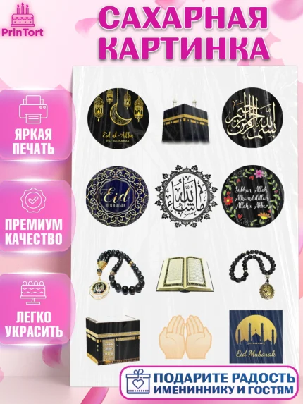 Сахарная картинка, Рамадан, Поздравления с праздником Курбан-байрам, Ислам, Девочка, Курбан-байрам, арт. PT126270