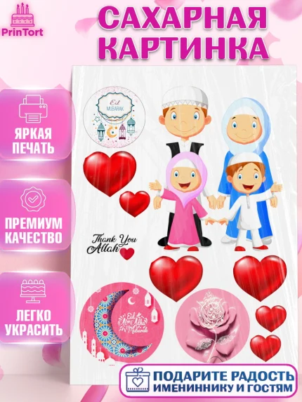 Сахарная картинка, Рамадан, Поздравления с праздником Курбан-байрам, Ислам, Девочка, Курбан-байрам, арт. PT126271