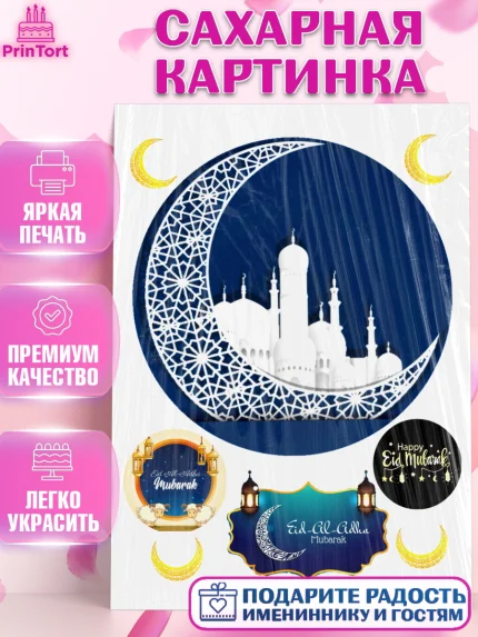Сахарная картинка, Рамадан, Поздравления с праздником Курбан-байрам, Ислам, Девочка, Курбан-байрам, арт. PT126272