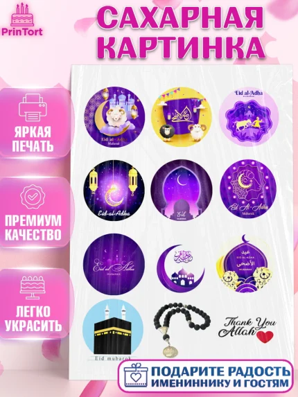 Сахарная картинка, Рамадан, Поздравления с праздником Курбан-байрам, Ислам, Девочка, Курбан-байрам, арт. PT126273