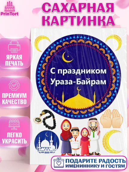 Сахарная картинка, Рамадан, Поздравления с праздником Курбан-байрам, Ислам, Девочка, Курбан-байрам, арт. PT126276