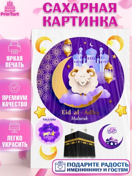Сахарная картинка, Рамадан, Поздравления с праздником Курбан-байрам, Ислам, Девочка, Курбан-байрам, арт. PT126278