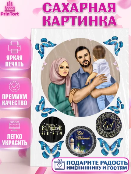 Сахарная картинка, Рамадан, Поздравления с праздником Курбан-байрам, Ислам, Девочка, Курбан-байрам, арт. PT126279