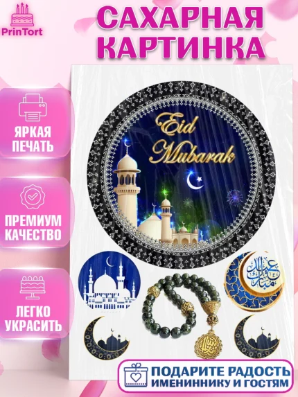 Сахарная картинка, Рамадан, Поздравления с праздником Курбан-байрам, Ислам, Девочка, Курбан-байрам, арт. PT126280