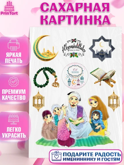 Сахарная картинка, Рамадан, Поздравления с праздником Курбан-байрам, Ислам, Девочка, Курбан-байрам, арт. PT126282