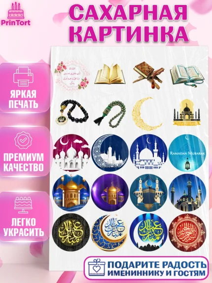Сахарная картинка, Рамадан, Поздравления с праздником Курбан-байрам, Ислам, Девочка, Курбан-байрам, арт. PT126283