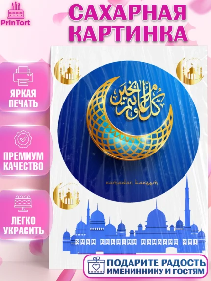Сахарная картинка, Рамадан, Поздравления с праздником Курбан-байрам, Ислам, Девочка, Курбан-байрам, арт. PT126284