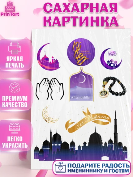 Сахарная картинка, Рамадан, Поздравления с праздником Курбан-байрам, Ислам, Девочка, Курбан-байрам, арт. PT101943