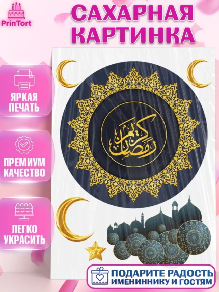 Сахарная картинка, Рамадан, Поздравления с праздником Курбан-байрам, Ислам, Девочка, Курбан-байрам, арт. PT126286