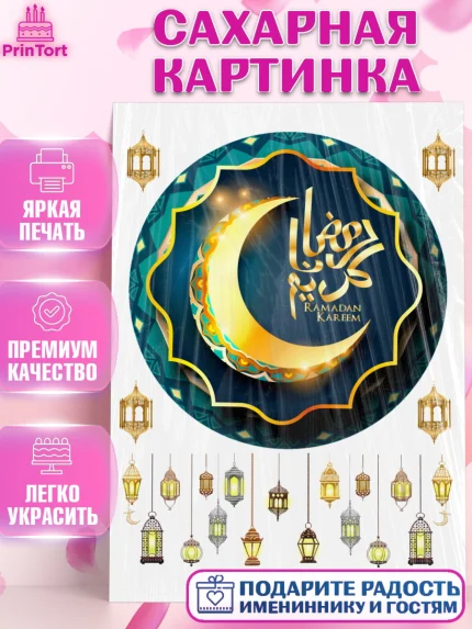 Сахарная картинка, Рамадан, Поздравления с праздником Курбан-байрам, Ислам, Девочка, Курбан-байрам, арт. PT126287