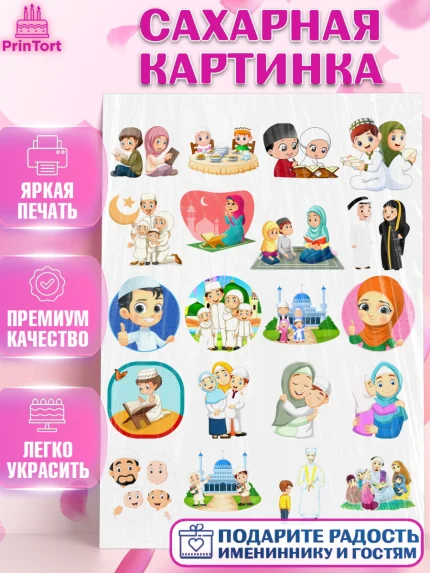 Сахарная картинка, Рамадан, Поздравления с праздником Курбан-байрам, Ислам, Девочка, Курбан-байрам, арт. PT126289