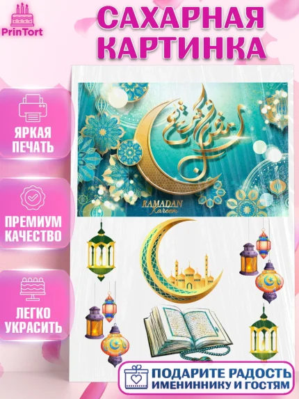 Сахарная картинка, Рамадан, Поздравления с праздником Курбан-байрам, Ислам, Девочка, Курбан-байрам, арт. PT126290