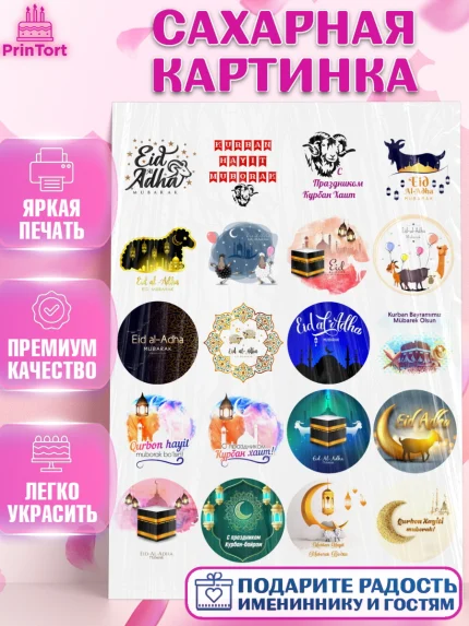 Сахарная картинка, Рамадан, Поздравления с праздником Курбан-байрам, Ислам, Девочка, Курбан-байрам, арт. PT126291
