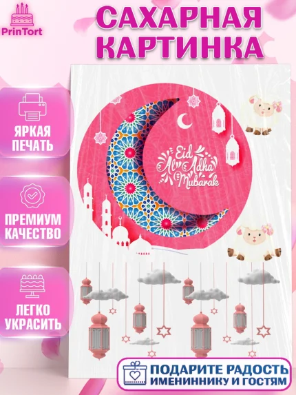 Сахарная картинка, Рамадан, Поздравления с праздником Курбан-байрам, Ислам, Девочка, Курбан-байрам, арт. PT126292