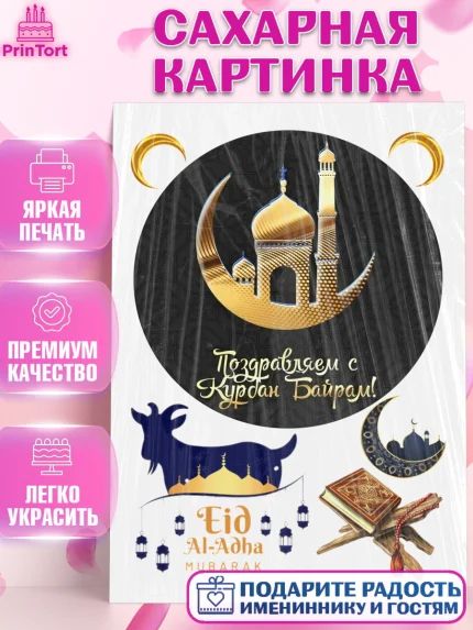 Сахарная картинка, Рамадан, Поздравления с праздником Курбан-байрам, Ислам, Девочка, Курбан-байрам, арт. PT126293