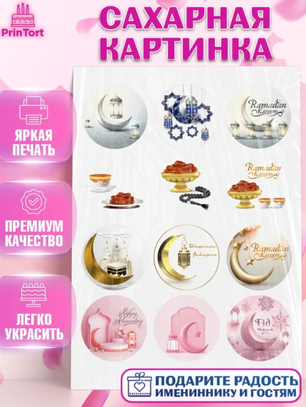Сахарная картинка, Рамадан, Поздравления с праздником Курбан-байрам, Ислам, Девочка, Курбан-байрам, арт. PT126295