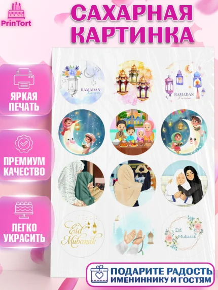 Сахарная картинка, Рамадан, Поздравления с праздником Курбан-байрам, Ислам, Девочка, Курбан-байрам, арт. PT126296
