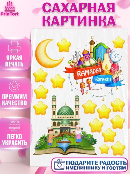 Сахарная картинка, Рамадан, Поздравления с праздником Курбан-байрам, Ислам, Девочка, Курбан-байрам, арт. PT126298