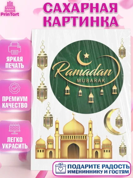 Сахарная картинка, Рамадан, Поздравления с праздником Курбан-байрам, Ислам, Девочка, Курбан-байрам, арт. PT126299