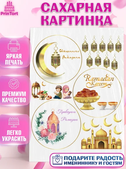 Сахарная картинка, Рамадан, Поздравления с праздником Курбан-байрам, Ислам, Девочка, Курбан-байрам, арт. PT126300