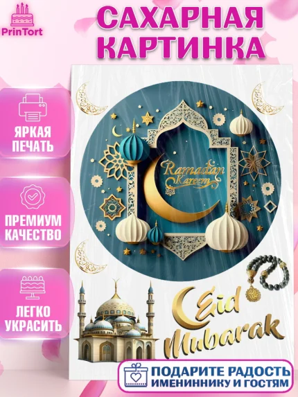 Сахарная картинка, Рамадан, Поздравления с праздником Курбан-байрам, Ислам, Девочка, Курбан-байрам, арт. PT126301