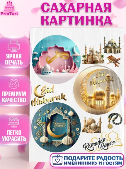 Сахарная картинка, Рамадан, Поздравления с праздником Курбан-байрам, Ислам, Девочка, Курбан-байрам, арт. PT126303