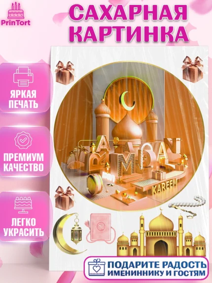 Сахарная картинка, Рамадан, Поздравления с праздником Курбан-байрам, Ислам, Девочка, Курбан-байрам, арт. PT126305