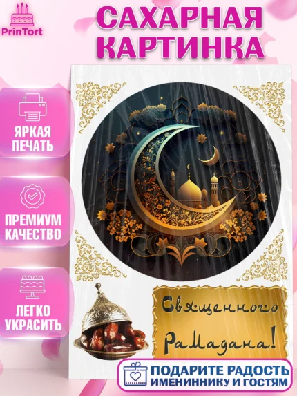 Сахарная картинка, Рамадан, Поздравления с праздником Курбан-байрам, Ислам, Девочка, Курбан-байрам, арт. PT126306