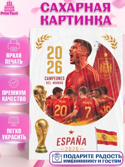 Сахарная картинка, Сборная Испании, Сборная Испании с кубком, Девочка, Без конкретного повода, арт. PT126328
