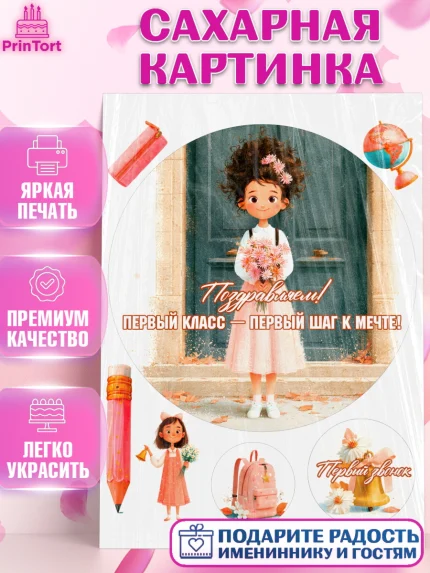 Сахарная картинка, 1 сентября первоклассника, Поздравление с 1 сентября для первоклассника, школа, арт. PT126367
