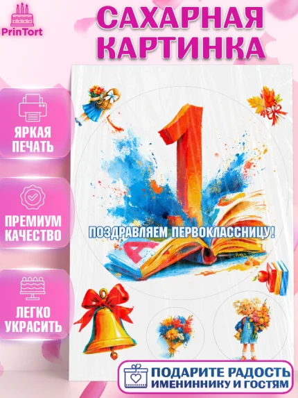 Сахарная картинка, 1 сентября первоклассника, Поздравление с 1 сентября для первоклассника, школа, арт. PT126369