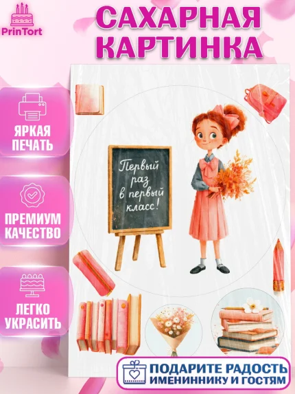 Сахарная картинка, 1 сентября первоклассника, Поздравление с 1 сентября для первоклассника, школа, арт. PT126370
