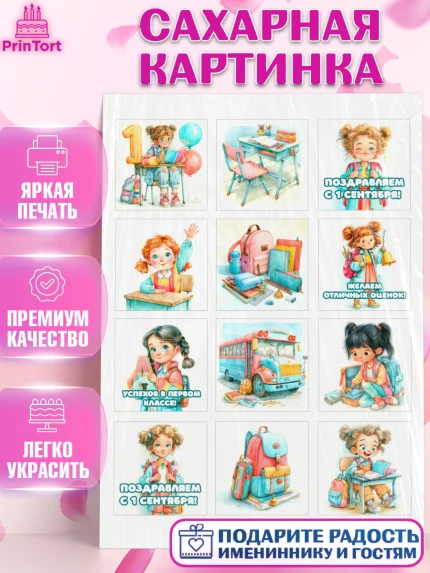 Сахарная картинка, 1 сентября первоклассника, Поздравление с 1 сентября для первоклассника, школа, арт. PT126371
