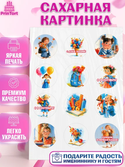 Сахарная картинка, 1 сентября первоклассника, Поздравление с 1 сентября для первоклассника, школа, арт. PT126372