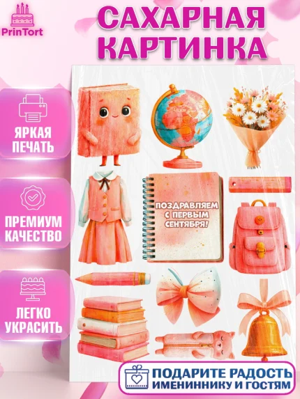 Сахарная картинка, 1 сентября первоклассника, Поздравление с 1 сентября для первоклассника, школа, арт. PT126373